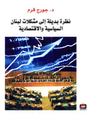 cover image of نظرة بديلة إلى مشكلات لبنان السياسية و الإقتصادية